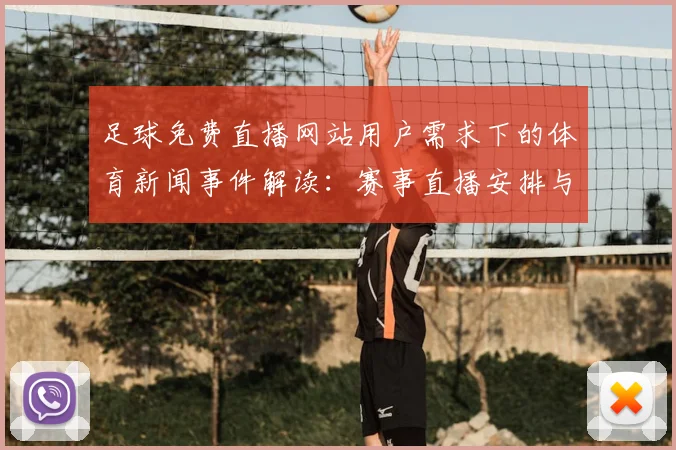 足球免费直播网站用户需求下的体育新闻事件解读：赛事直播安排与观赛影响汇总